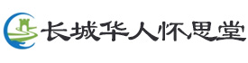 长城华人怀思堂