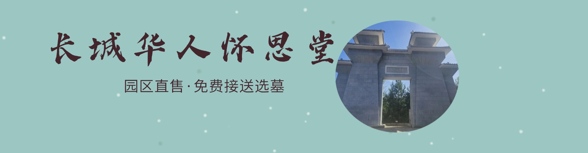 长城华人怀思堂,长城华人怀思堂电话,长城华人怀思堂价格,长城华人怀思堂官网