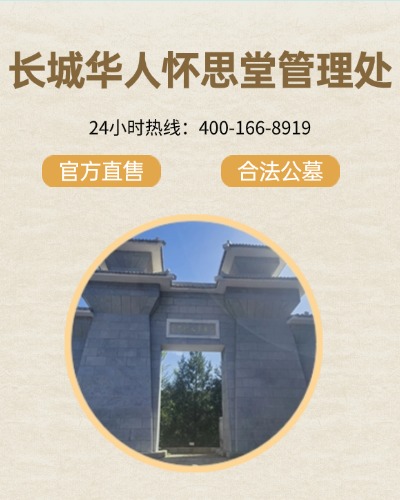 长城华人怀思堂,长城华人怀思堂电话,长城华人怀思堂价格,长城华人怀思堂官网